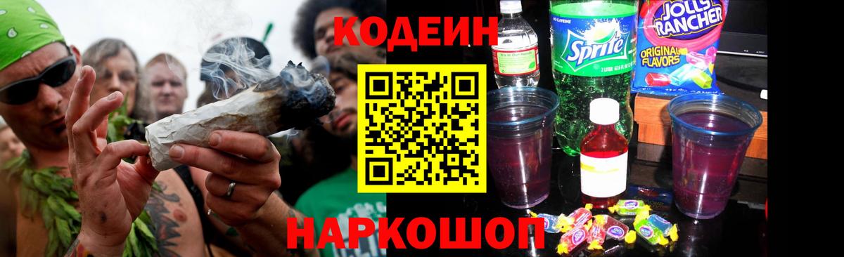 Codein напиток Lean (лин)  Codein Purple Drank  Вход с VPN  Мелеуз 